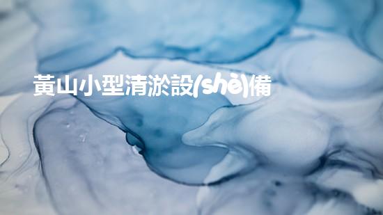 黃山小型清淤設(shè)備價(jià)格驚人！這個價(jià)格到底有多高？
